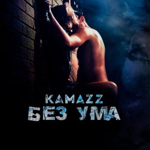 Без ума