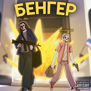 Бенгер