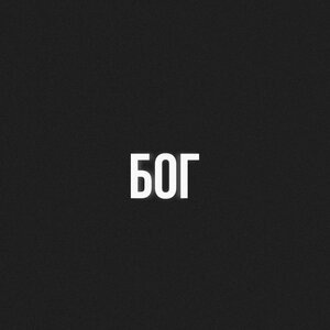 БОГ