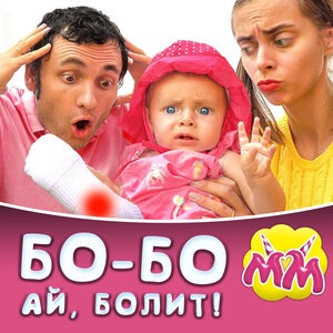 Бо-бо! Ай болит! Версия 1