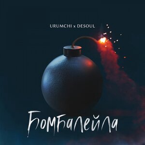 Бомбалейла