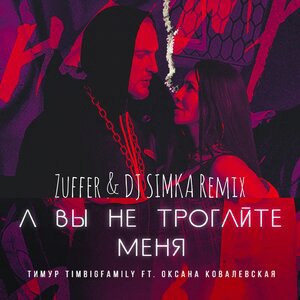 А вы не трогайте меня