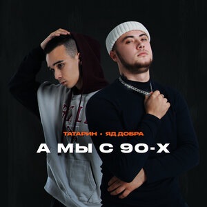 А мы с 90-х