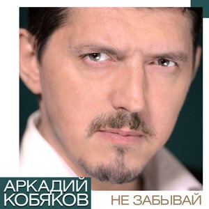 А ты сиди