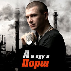 А я еду в порш