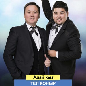 Адай қыз
