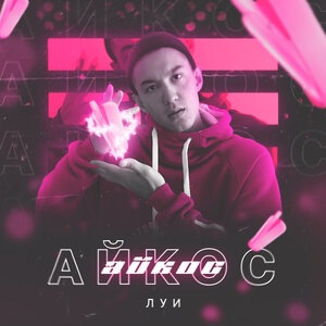Айкос