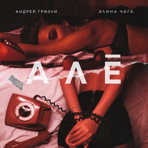 Алё