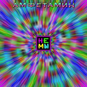 Амфетамин