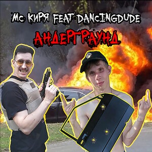 Андерграунд