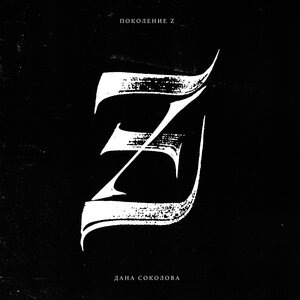 Z поколение