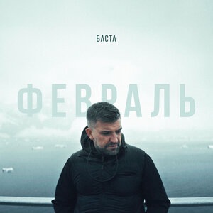 Февраль