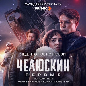Лед, что поет о любви