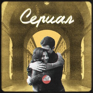 Сериал