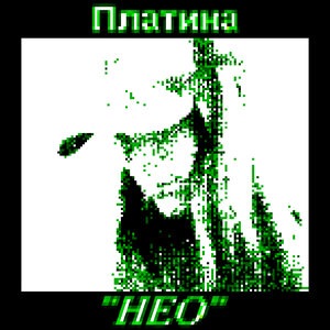 НЕО