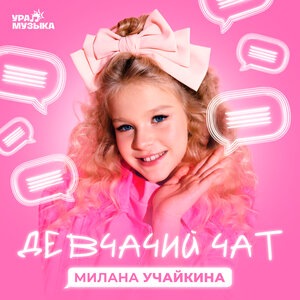 Девчачий чат