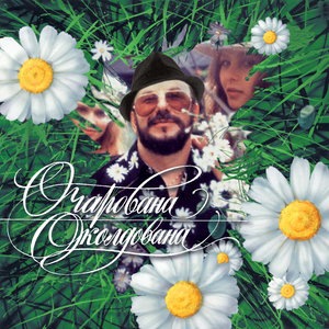 Очарована, околдована. Часть 2