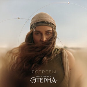 Ястребы