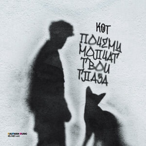 Почему молчат твои глаза