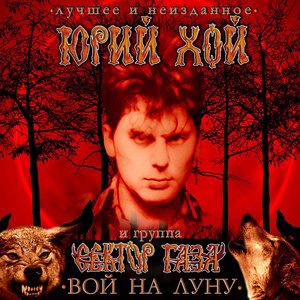 Вой на луну