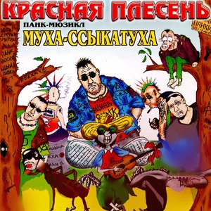 Ария мастурбирующей Мухи