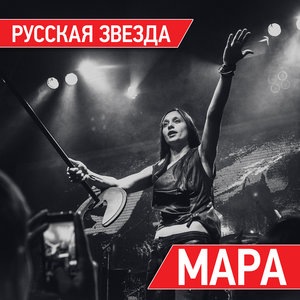 Русская Звезда