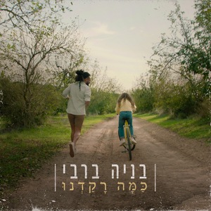 כמה רקדנו