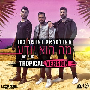 מה הוא יודע