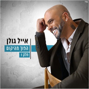 הפוך מהיקום